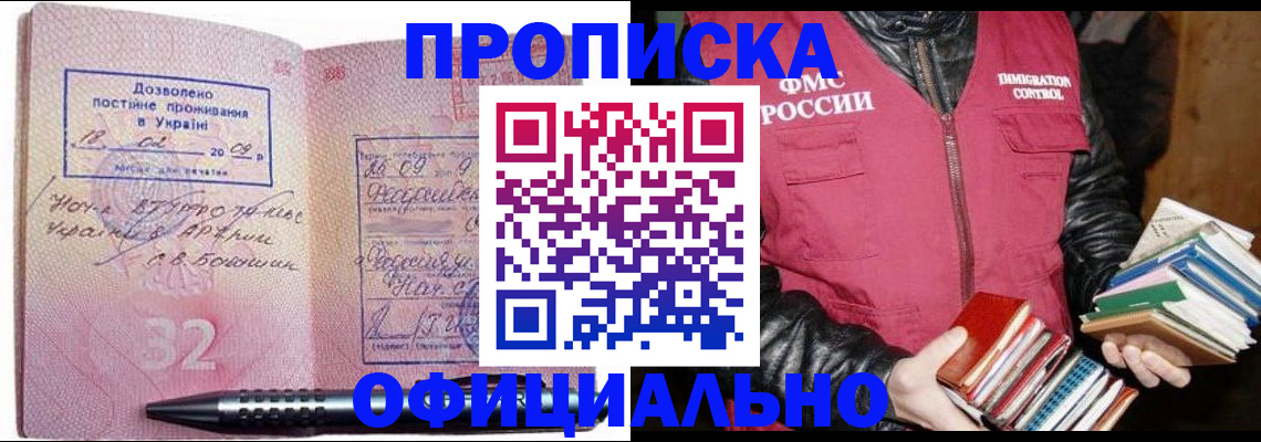 прописка законно в Находке