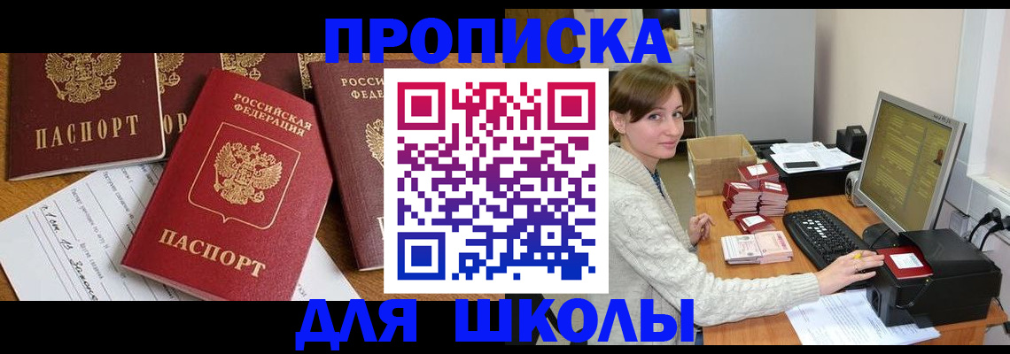 регистрация для школы в Находке